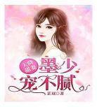 墨少宠妻超级甜妙朵朵 墨少老婆超级甜