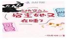 快穿之宿主她又在睡了才 快穿之宿主她可盐可甜